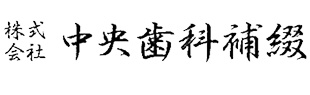 株式会社中央歯科補綴
